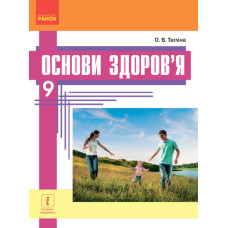 ОСНОВИ ЗДОРОВ`Я ПІДРУЧНИК 9 кл. (Укр) Тагліна О.В. НОВА ПРОГРАМА