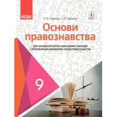 Основи правознавства для ЗНЗ з поглиб. вивч. основ правознавства. Підручник для 9 кл. ЗНЗ. ГОСЗАКАЗ