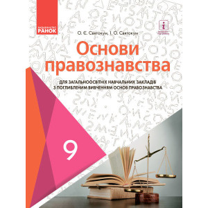 Основи правознавства для ЗНЗ з поглиб. вивч. основ правознавства. Підручник для 9 кл. ЗНЗ. ГОСЗАКАЗ Основи правознавства для ЗНЗ з поглиб. вивч. основ правознавства. Підручник для 9 кл. ЗНЗ. ГОСЗАКАЗ