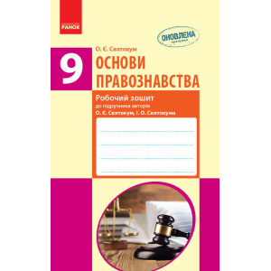 ОСНОВИ ПРАВОЗНАВСТВА Роб. зошит 9 кл. до підр.Святокум О.Є., Святокум І.О. (Укр) НОВА ПРОГРАМА ОСНОВИ ПРАВОЗНАВСТВА Роб. зошит 9 кл. до підр.Святокум О.Є., Святокум І.О. (Укр) НОВА ПРОГРАМА