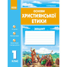 Основи християнської етики 1 кл. Робочий зошит (Укр)