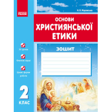 Основи християнської етики 2 кл. Робочий зошит (Укр)/
