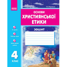 Основи християнської етики 4 кл. Робочий зошит (Укр)/