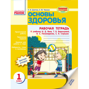 ОСНОВЫ ЗДОРОВЬЯ 1 кл Раб. тетрадь (Рус) к учебн. Беха И.Д. и др. ОБНОВЛЕННАЯ ПРОГРАММА ОСНОВЫ ЗДОРОВЬЯ 1 кл Раб. тетрадь (Рус) к учебн. Беха И.Д. и др. ОБНОВЛЕННАЯ ПРОГРАММА