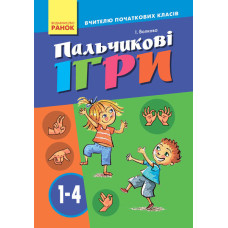 Пальчикові ігри 1-4 кл. Вчителю початкових класів (Укр)