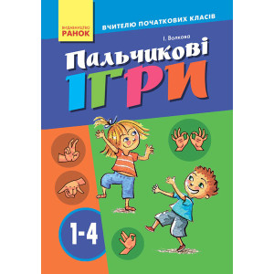 Пальчикові ігри 1-4 кл. Вчителю початкових класів (Укр) Пальчикові ігри 1-4 кл. Вчителю початкових класів (Укр)