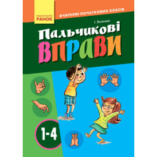 Пальчикові вправи 1-4 кл. Вчителю початкових класів (Укр)