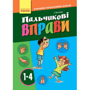 Пальчикові вправи 1-4 кл. Вчителю початкових класів (Укр)