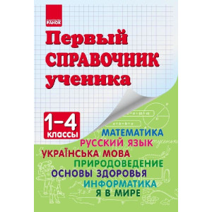 Перший довідник учня 1-4 кл Перший довідник учня 1-4 кл