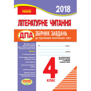 ПКР 2018 Літературне читання 4 кл.для РОС.шк. (Укр) ОНОВЛЕНА ПРОГРАМА ПКР 2018 Літературне читання 4 кл.для РОС.шк. (Укр) ОНОВЛЕНА ПРОГРАМА