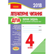 ПКР 2018 Літературне читання 4 кл.для укр.шк. (Укр) ОНОВЛЕНА ПРОГРАМА