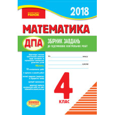 ПКР 2018 Математика 4 кл.для укр.шк. (Укр) ОНОВЛЕНА ПРОГРАМА