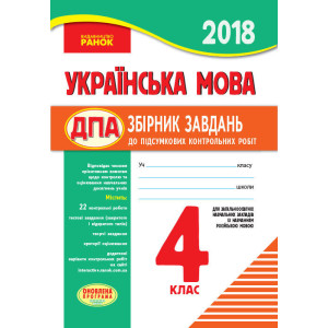 ПКР 2018 Українська мова 4 кл.для РОС.шк. (Укр) ОНОВЛЕНА ПРОГРАМА/ ПКР 2018 Українська мова 4 кл.для РОС.шк. (Укр) ОНОВЛЕНА ПРОГРАМА/