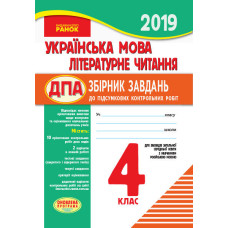 ПКР 2019 Українська мова. Літературне читання 4 кл.для РОС.шк. (Укр) ОНОВЛЕНА ПРОГРАМА