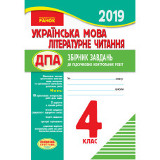 ПКР 2019 Українська мова. Літературне читання 4 кл.для укр.шк. (Укр) ОНОВЛЕНА ПРОГРАМА