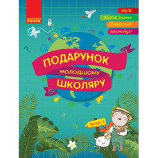 Подарунок молодшому школяру. 1-4 класи. Випуск 1
