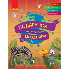 Подарунок молодшому школяру. 1-4 класи. Випуск 2