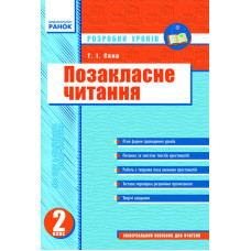 Позакласне читання 2 кл. Розробки уроків (Укр)