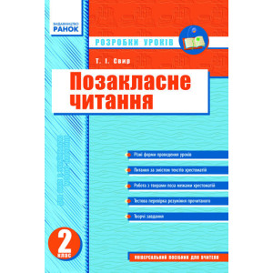 Позакласне читання 2 кл. Розробки уроків (Укр) Позакласне читання 2 кл. Розробки уроків (Укр)
