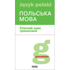 Польська мова. Стислий курс граматики/