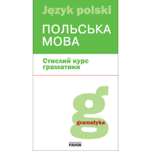 Польська мова. Стислий курс граматики/ Польська мова. Стислий курс граматики/