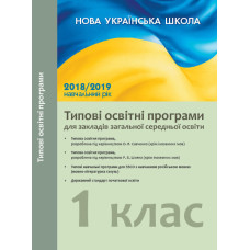 Початкова школа. Типові навчальні програми для ЗЗСО з навчанням російською мовою. 1 клас