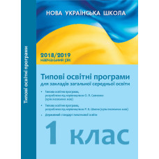 Початкова школа. Типові освітні програми. 1 клас