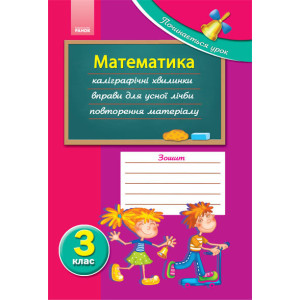 Починається урок: Математика 3 кл. (Укр) Починається урок: Математика 3 кл. (Укр)