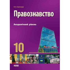 ПРАВОЗНАВСТВО ПІДРУЧНИК 10 кл. (Укр) Академічний рівень
