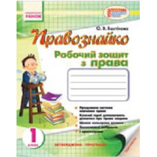 ПРАВОЗНАЙКО Робочий зошит з права 1 кл. (Укр)