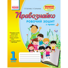 ПРАВОЗНАЙКО Робочий зошит з права 1 кл. (Укр) ОНОВЛЕНА ПРОГРАМА
