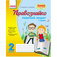 ПРАВОЗНАЙКО Робочий зошит з права 2 кл. (Укр) ОНОВЛЕНА ПРОГРАМА
