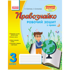 ПРАВОЗНАЙКО Робочий зошит з права 3 кл. (Укр) ОНОВЛЕНА ПРОГРАМА