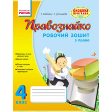 ПРАВОЗНАЙКО Робочий зошит з права 4 кл. (Укр) ОНОВЛЕНА ПРОГРАМА