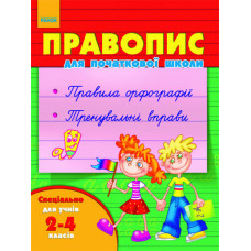 Правопис для початкової школи 2-4 кл. (Укр)/