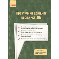 Практичний довідник керівника ЗНЗ (Укр)