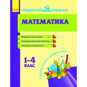 Предметний довідник Математика 1- 4 клас Предметний довідник Математика 1- 4 клас