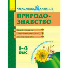 Предметний довідник. Природознавство 1-4 кл. (Укр)