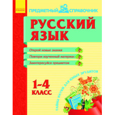 Предметный справочник Русский язык 1- 4 класс