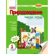 ПРИРОДОВЕДЕНИЕ 1 кл. Рабочая тетрадь (РУС) к учебн. Грущинской И.В. ОБНОВЛЕННАЯ ПРОГРАММА