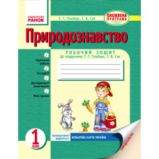 ПРИРОДОЗНАВСТВО 1 кл. Роб. зош. до підр. Гільберг (Укр) ОНОВЛЕНА ПРОГРАМА