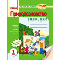 ПРИРОДОЗНАВСТВО 1 кл. Роб. зош. до підр. Грущинської (Укр) ОНОВЛЕНА ПРОГРАМА
