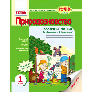 ПРИРОДОЗНАВСТВО 1 кл. Роб. зош. до підр. Грущинської (Укр) ОНОВЛЕНА ПРОГРАМА ПРИРОДОЗНАВСТВО 1 кл. Роб. зош. до підр. Грущинської (Укр) ОНОВЛЕНА ПРОГРАМА