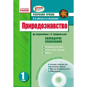 ПРИРОДОЗНАВСТВО 1 кл. Розробки уроків до підр. Грущинської (Укр) + ДИСК/ НОВА ПРОГРАМА ПРИРОДОЗНАВСТВО 1 кл. Розробки уроків до підр. Грущинської (Укр) + ДИСК/ НОВА ПРОГРАМА