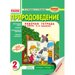 Природознавство 2 кл. Робочий зошит (РОС) до підр. Грущинська  І.В. Оновлена програма