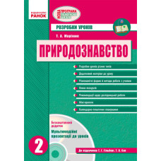 ПРИРОДОЗНАВСТВО 2 кл. Розробки уроків до підр. Гільберг Т.Г.,Сак Т.В. (Укр) + ДИСК/ НОВА ПРОГРАМА/