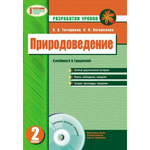 Природознавство 2 кл. Розробки уроків до підр. Грущинська І.В. (РОС) + ДИСК/ НОВА ПРОГРАМА Природознавство 2 кл. Розробки уроків до підр. Грущинська І.В. (РОС) + ДИСК/ НОВА ПРОГРАМА