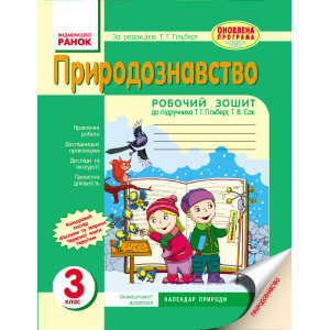 ПРИРОДОЗНАВСТВО 3 кл. Роб. зош. до підр. Гільберг Т.Г., Сак Т.В. (Укр) ОНОВЛЕНА ПРОГРАМА ПРИРОДОЗНАВСТВО 3 кл. Роб. зош. до підр. Гільберг Т.Г., Сак Т.В. (Укр) ОНОВЛЕНА ПРОГРАМА