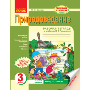 Природознавство 3 кл. Робочий зошит (РОС) до підр. Грущинська І.В. Оновлена програма Природознавство 3 кл. Робочий зошит (РОС) до підр. Грущинська І.В. Оновлена програма