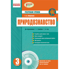 ПРИРОДОЗНАВСТВО 3 кл. Розробки уроків до підр. Гільберг Т.Г.,Сак Т.В. (Укр) + ДИСК/ НОВА ПРОГРАМА